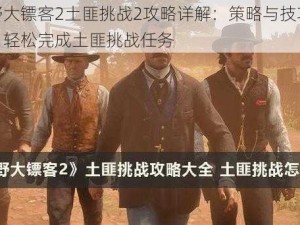 荒野大镖客2土匪挑战2攻略详解：策略与技巧分享，轻松完成土匪挑战任务