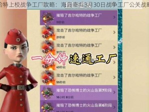 吉尔哈特上校战争工厂攻略：海岛奇兵3月30日战争工厂公关战略详解