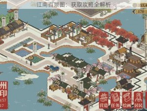 江南百景图：获取攻略全解析