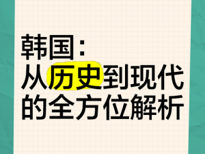 韩国理论论大全,韩国理论论大全：探究韩国文化、历史与社会的全方位指南