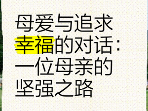 OV我最喜欢的母亲的第一个转变_OV 我最喜欢的母亲的第一个转变：她变得更加坚强了