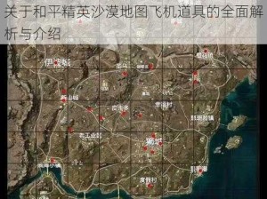 关于和平精英沙漠地图飞机道具的全面解析与介绍