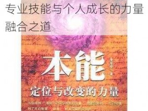 职业技能之鬼姬：深度解析专业技能与个人成长的力量融合之道