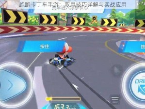 跑跑卡丁车手游：双甩技巧详解与实战应用