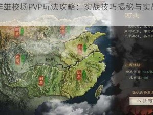 亮策群雄校场PVP玩法攻略：实战技巧揭秘与实战策略解析