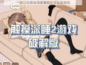 一款让你体验深度睡眠的汉化版游戏