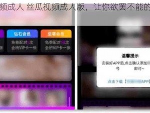 丝瓜视频成人 丝瓜视频成人版，让你欲罢不能的视觉盛宴