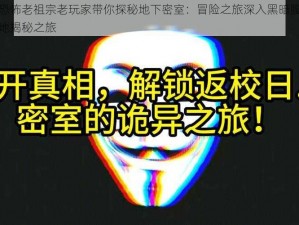 恐怖老祖宗老玩家带你探秘地下密室：冒险之旅深入黑暗腹地揭秘之旅