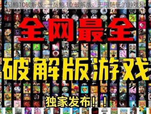 一品鲍10破解版—一品鲍 10 破解版：无限畅玩的游戏秘籍