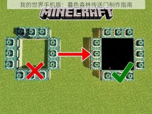 我的世界手机版：暮色森林传送门制作指南