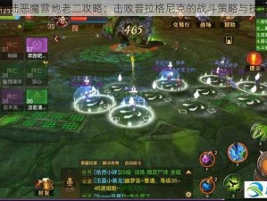 光明大陆恶魔营地老二攻略：击败普拉格尼克的战斗策略与技巧详解