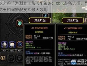 龙之谷手游烈龙玉带搭配策略：优化装备选择，烈龙玉如何搭配发挥最大效用