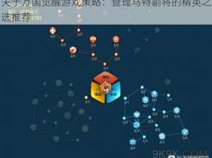 关于万国觉醒游戏策略：查理马特副将的精英之选推荐