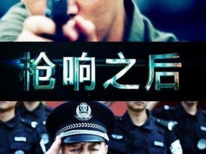 《枪响之后：警察的紧急救援与老人的跌落之谜》