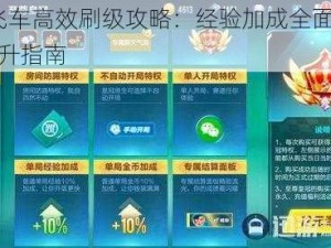 QQ飞车高效刷级攻略：经验加成全面解析与提升指南