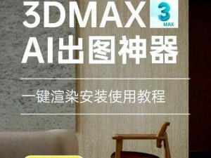 3dmax9 喷射警告：高效实用的渲染辅助工具