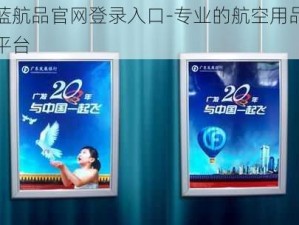 正蓝航品官网登录入口-专业的航空用品销售平台