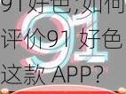 91好色;如何评价91 好色这款 APP？