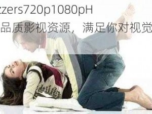 brazzers720p1080pHD 高品质影视资源，满足你对视觉的追求