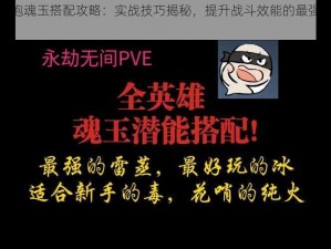 永劫无间火炮魂玉搭配攻略：实战技巧揭秘，提升战斗效能的最强组合搭配攻略