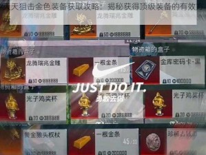 天天狙击金色装备获取攻略：揭秘获得顶级装备的有效方法