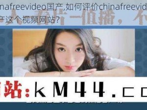 chinafreevideo国产,如何评价chinafreevideo 国产这个视频网站？