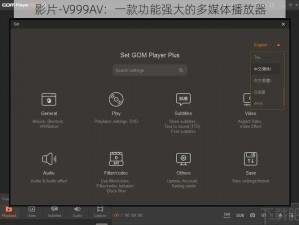 影片-V999AV：一款功能强大的多媒体播放器