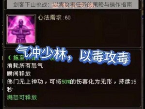 剑客下山挑战：以毒攻毒任务的策略与操作指南