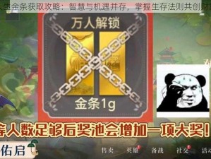 古代人生金条获取攻略：智慧与机遇并存，掌握生存法则共创财富传奇