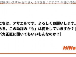 お母さんは何を买いますか;お母さんは何を買いますか？今日は何を食べますか？