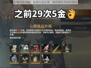 永劫无间祈福任务详解：实用方法分享，助你轻松完成祈愿任务迎好运