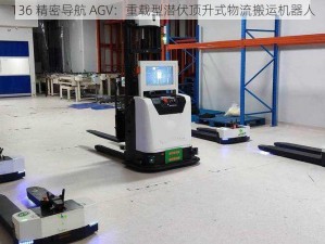 136 精密导航 AGV：重载型潜伏顶升式物流搬运机器人