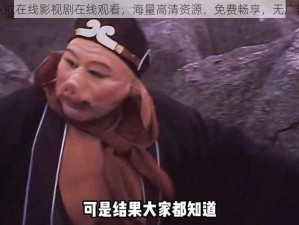 八戒八戒在线影视剧在线观看，海量高清资源，免费畅享，无广告打扰