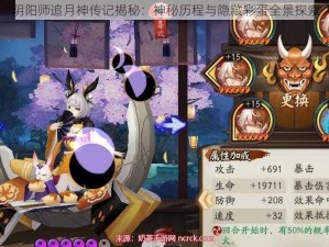 阴阳师追月神传记揭秘：神秘历程与隐藏彩蛋全景探索