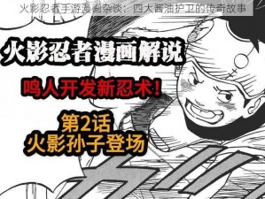 火影忍者手游漫画杂谈：四大酱油护卫的传奇故事