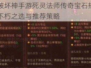 暗黑破坏神手游死灵法师传奇宝石搭配指南：不朽之选与推荐策略