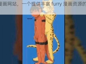 Furry 漫画网站，一个提供丰富 furry 漫画资源的在线平台