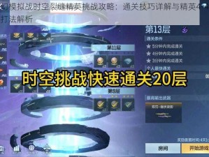 梦幻模拟战时空裂缝精英挑战攻略：通关技巧详解与精英4-4关卡打法解析