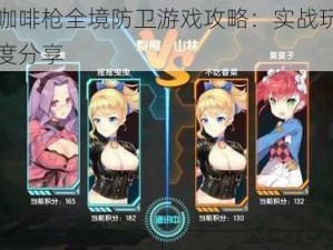 少女咖啡枪全境防卫游戏攻略：实战玩法技巧深度分享