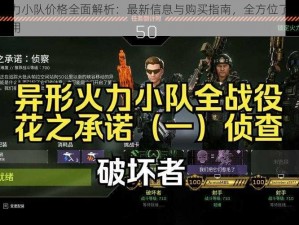 异形火力小队价格全面解析：最新信息与购买指南，全方位了解小队装备费用