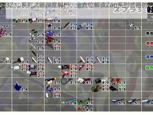 喷射战士3Zap系列武器深度解析：全方位解读Zap系列武器的特点与实战应用