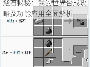 燧石揭秘：我的世界合成攻略及功能应用全面解析