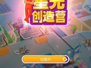 关于星光创造营电脑版下载地址及详细安装教程的指南