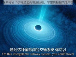 永恒空间探索揭秘卡伊特星云两赛道所在，宇宙奥秘揭晓之宇宙穿梭旅程