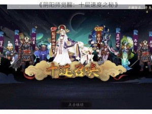 《阴阳师觉醒：十层速度之秘》