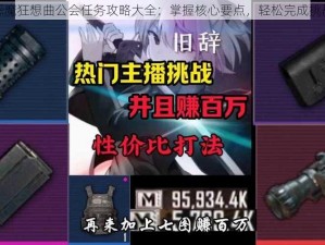 恶魔狂想曲公会任务攻略大全：掌握核心要点，轻松完成挑战