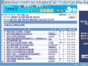 天涯社区id-11207126【天涯社区 id：11207126 的提问】