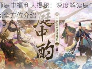 阴阳师庭中福利大揭秘：深度解读庭中酌福利体系全方位介绍