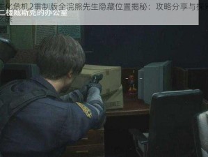 生化危机2重制版全浣熊先生隐藏位置揭秘：攻略分享与探索之旅