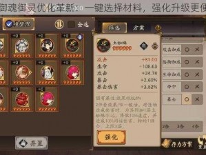 阴阳师御魂御灵优化革新：一键选择材料，强化升级更便捷高效